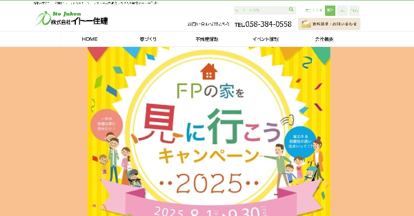 イトー住建公式HP