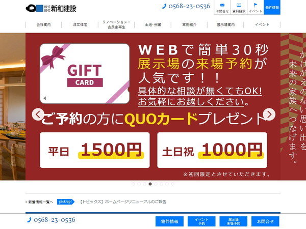 新和建設の公式HP